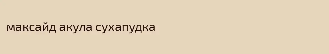максайд акула сухапудка